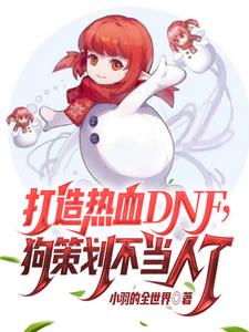 免费游戏真香?那来玩DNF吧