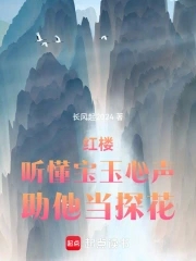 红楼梦宝玉听戏悟禅机读后感